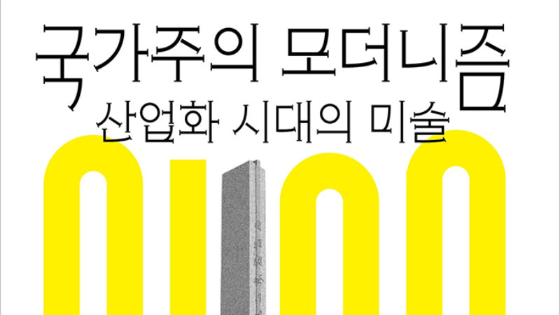 국가주의 모더니즘―산업화 시대의 미술