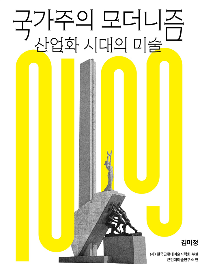 국가주의 모더니즘―산업화 시대의 미술